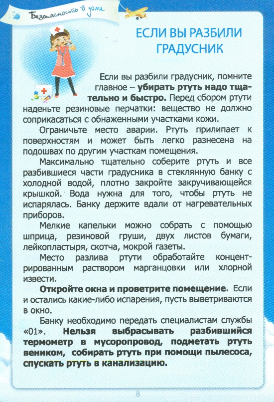 Что делать если выбросил градусник в мусоропровод 36